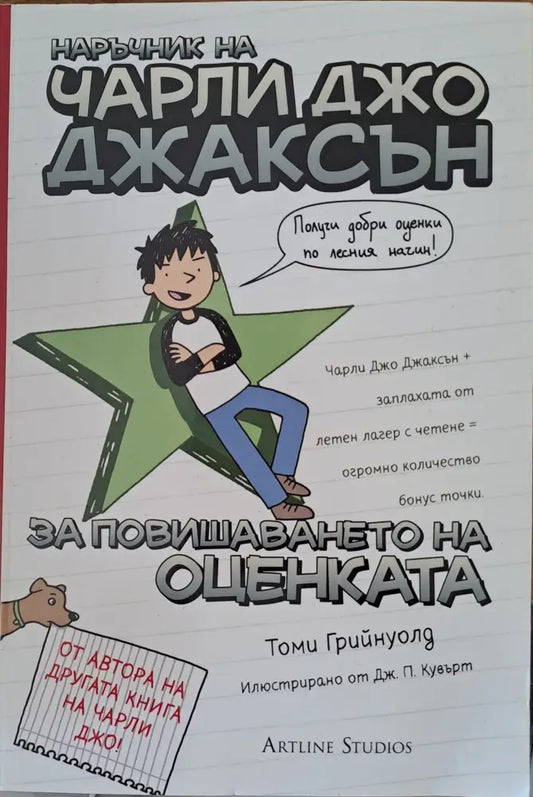 Наръчник на Чарли Джо Джаксън за повишаването на оценката - Книги