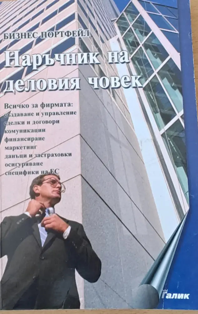Наръчник на деловия човек или основи на предприемачеството - Книги
