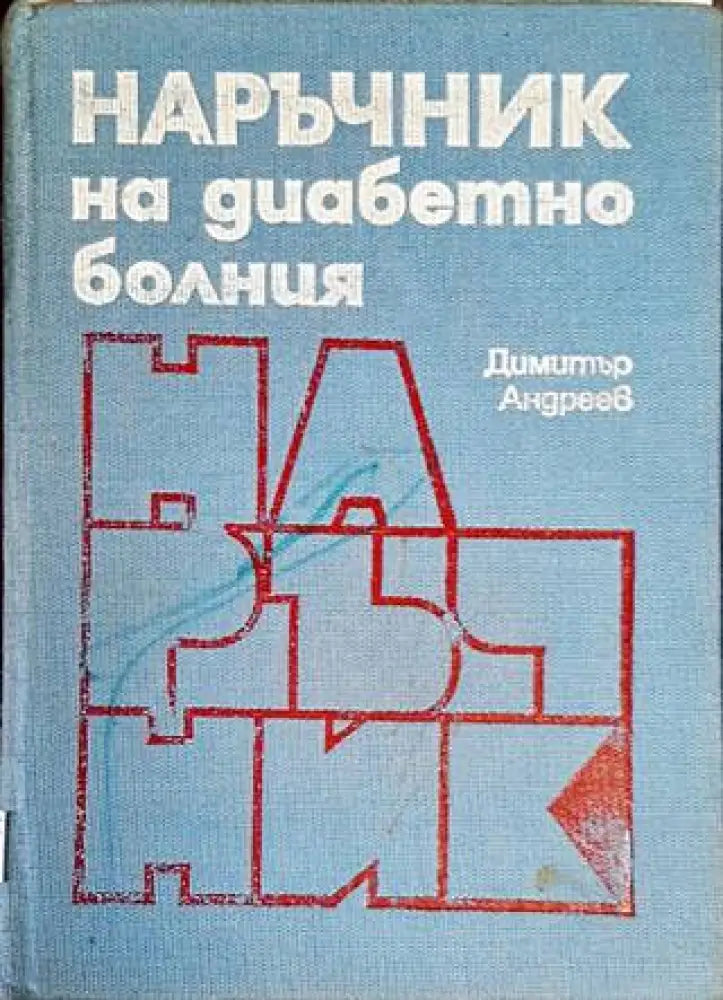 Наръчник на диабетно болния - Книги