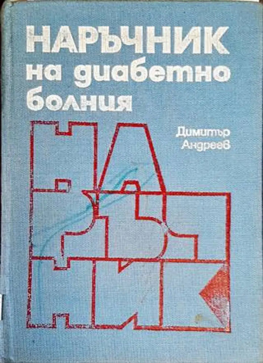 Наръчник на диабетно болния - Книги