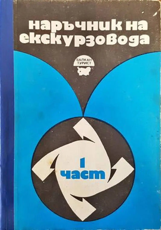 Наръчник на екскурзовода. Част 1 - Книги