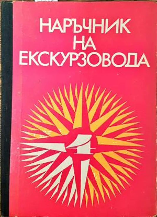 Наръчник на екскурзовода. Част 4 - Книги