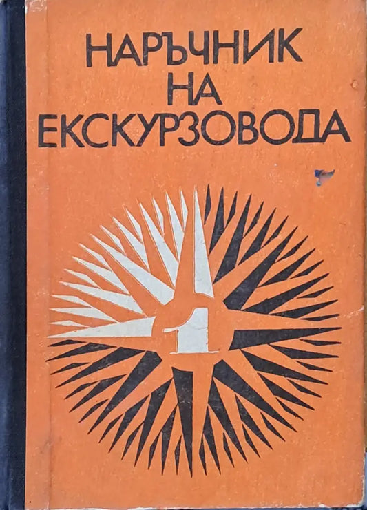 Наръчник на екскурзовода І част - Книги