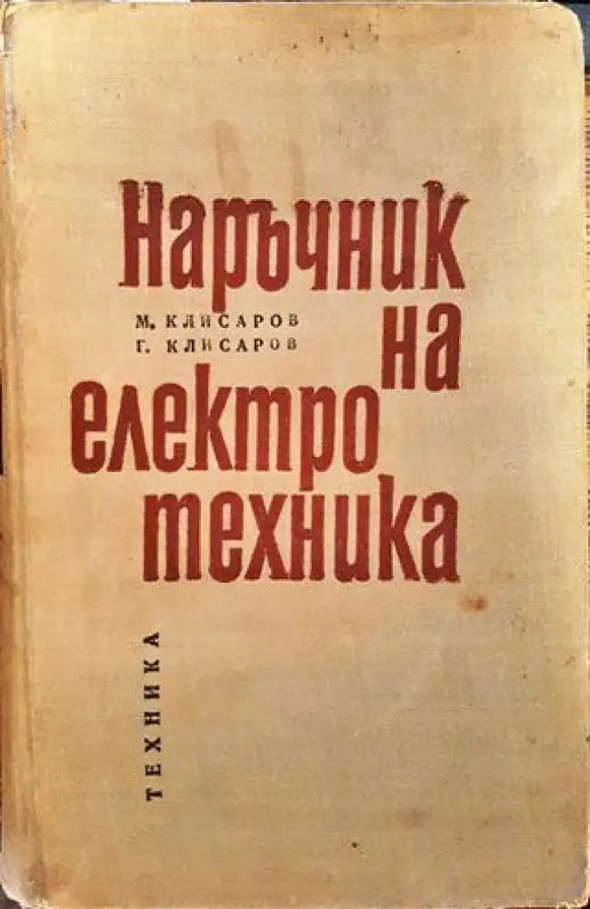 Наръчник на електротехника - Книги