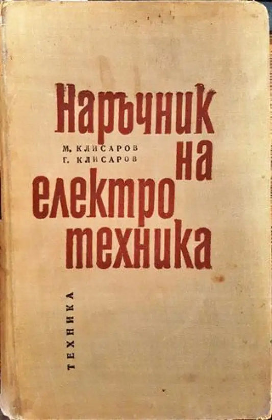 Наръчник на електротехника - Книги