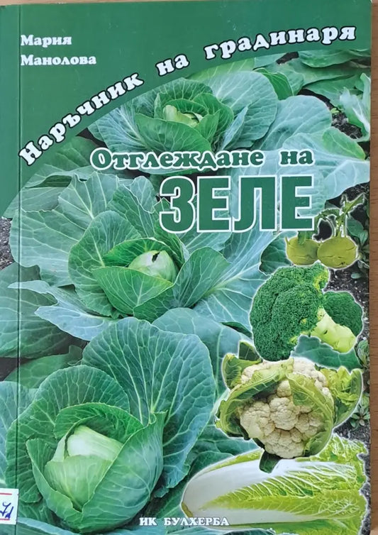 Наръчник на градинаря: Отглеждане на зеле - Книги