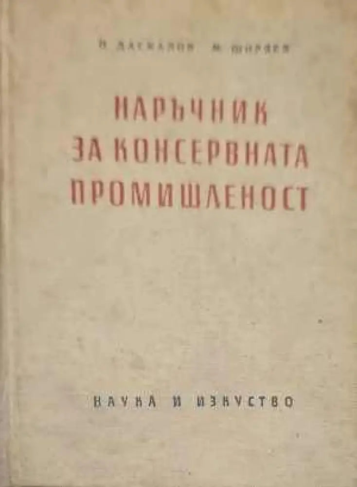 Наръчник на консервната промишленост - Книги
