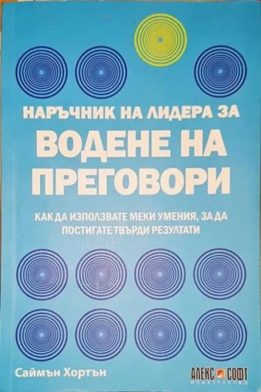 Наръчник на лидера за водене на преговори - Книга