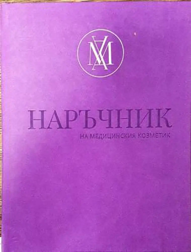 Наръчник на медицинския козметик - Книги