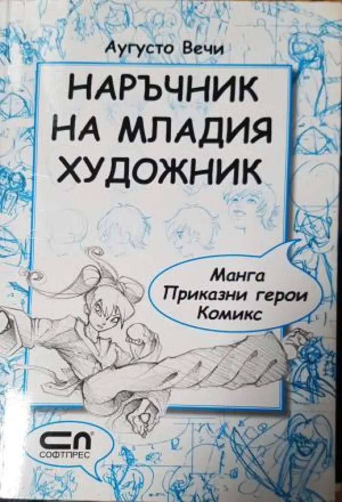 Наръчник на младия художник: манга приказни герои комикс - Аугусто Вечи (3501) - Книга