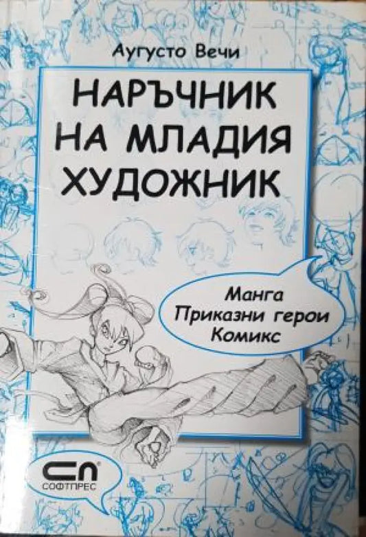 Наръчник на младия художник: манга приказни герои комикс - Аугусто Вечи (3501) - Книга