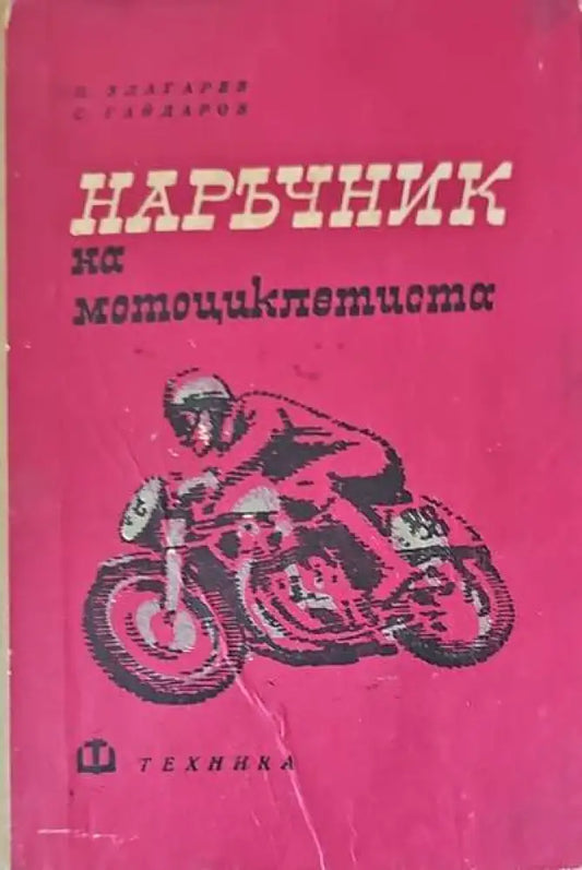 Наръчник на мотоциклетиста (476) - Книга