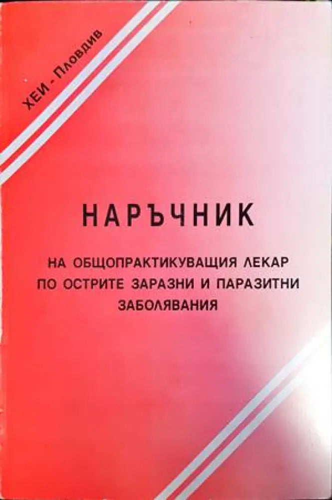 Наръчник на общопраткикуващия лекар по острите заразни и паразитни заболявания - Книги