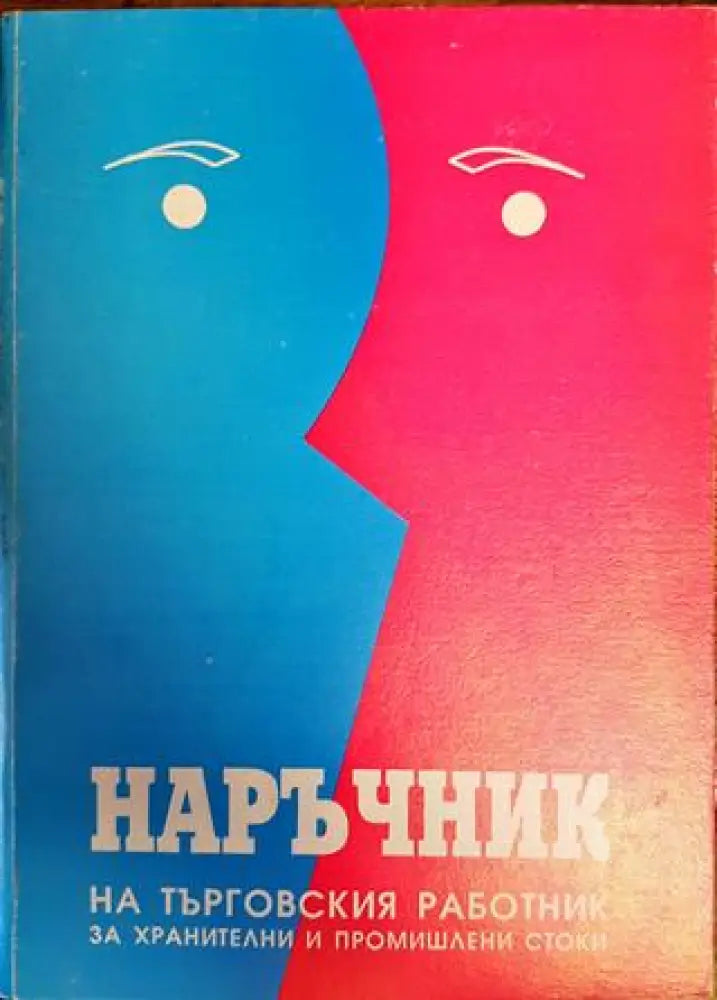 Наръчник на търговския работник (за хранителни и промишлени стоки) - Книги