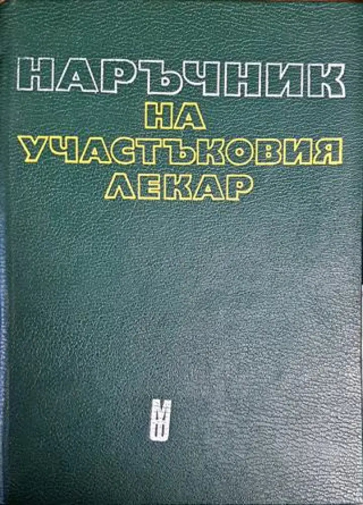 Наръчник на участъковия лекар - Книги
