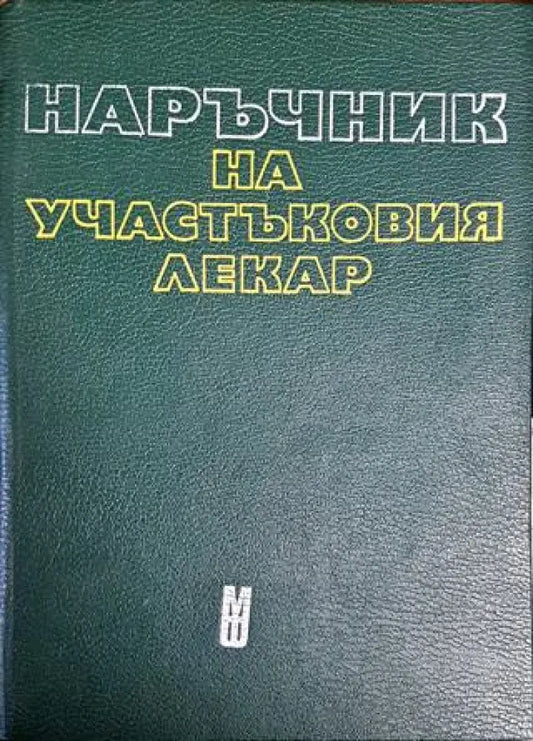 Наръчник на участъковия лекар - Книги