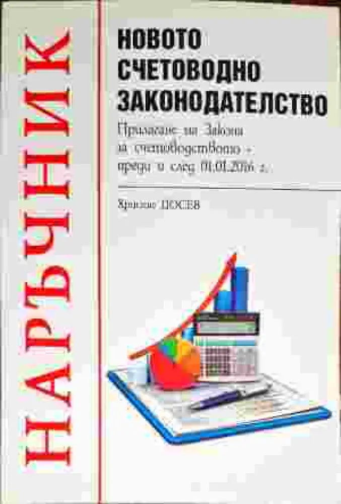 Наръчник: Новото счетоводно законодателство - Книги