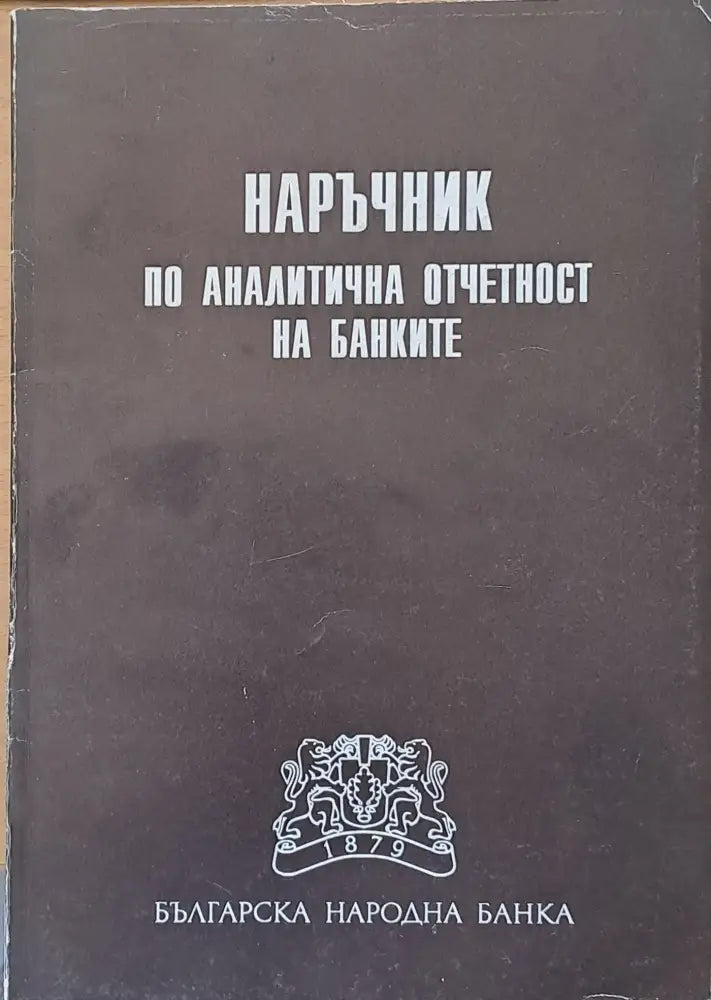Наръчник по аналитична отчетност на банките - Книги