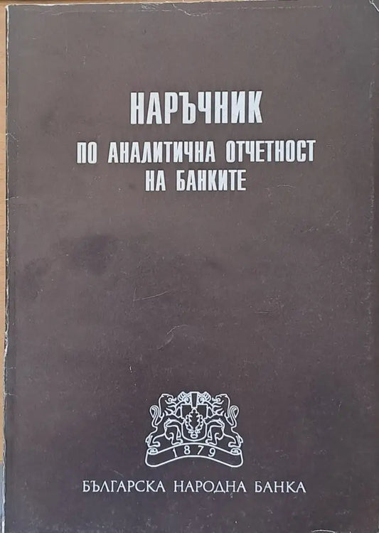 Наръчник по аналитична отчетност на банките - Книги