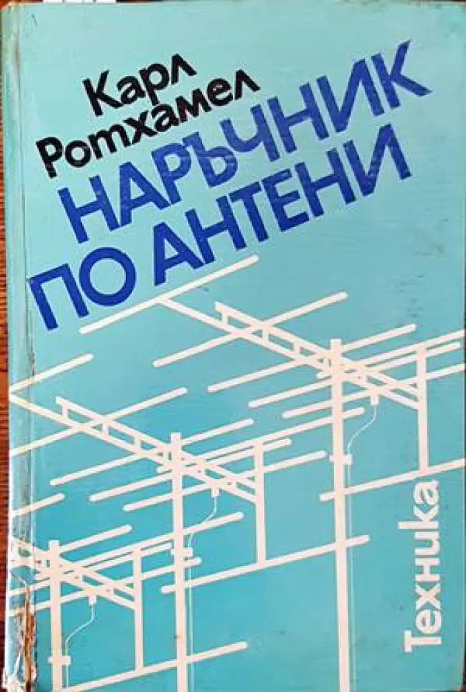 Наръчник по антени - Книги