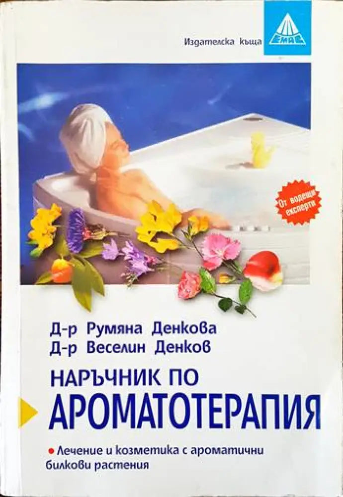 Наръчник по ароматотерапия - Книги
