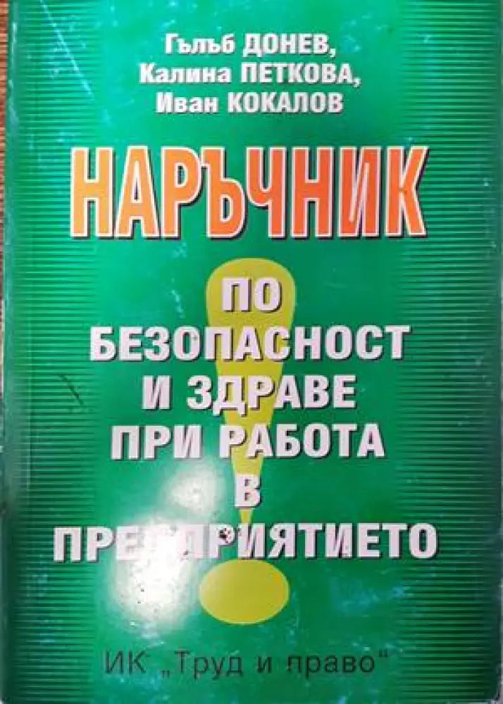 Наръчник по безопасност и здраве при работа в предприятието - Книги
