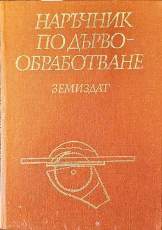 Наръчник по дървообработка (1588) - Книга