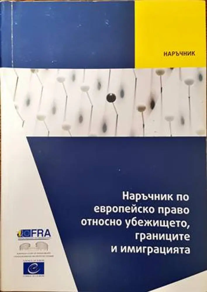 Наръчник по европейско право относно убежището границите и имиграцията - Книги