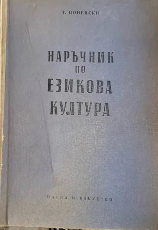 Наръчник по езикова култура - Книги
