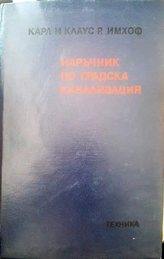 Наръчник по градска канализация - Книги