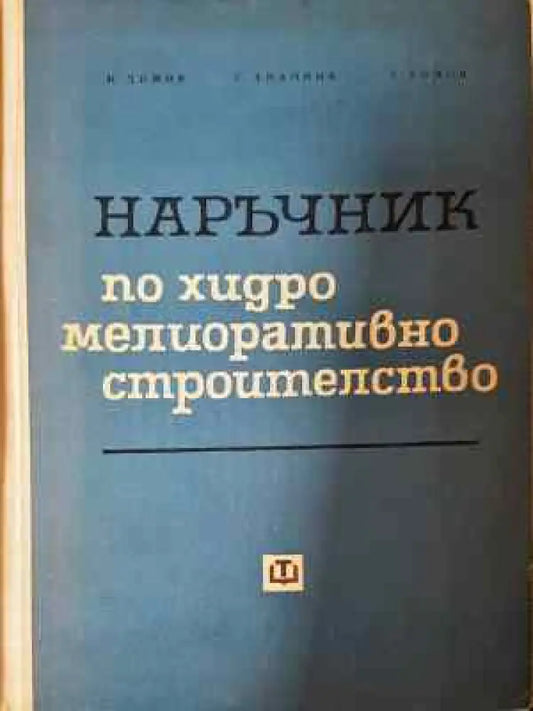 Наръчник по хидромелиоративно строителство (935) - Книга