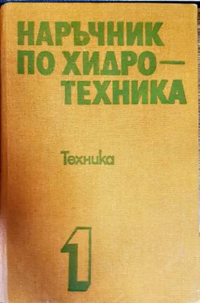 Наръчник по хидротехника. Том 1-2 - Книги
