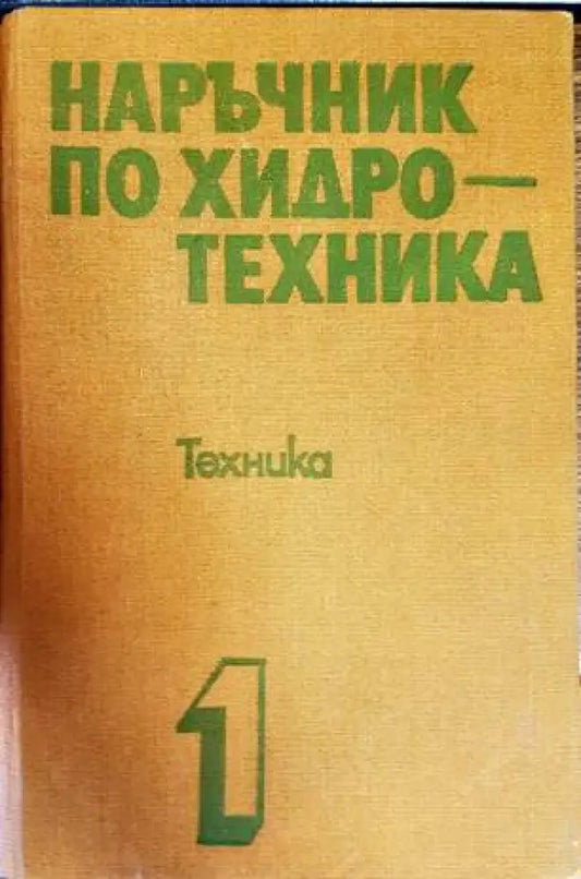 Наръчник по хидротехника. Том 1-2 - Книги