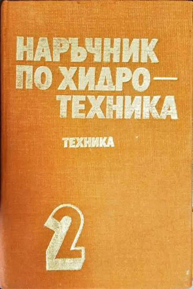 Наръчник по хидротехника. Том 1-2 - Книги