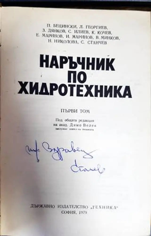 Наръчник по хидротехника. Том 1-2 - Книги