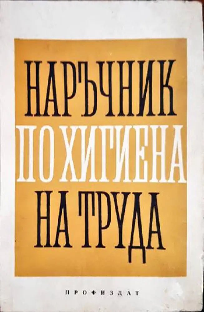 Наръчник по хигиена на труда - Книги