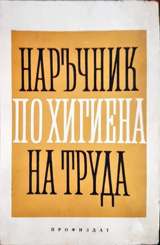 Наръчник по хигиена на труда - Книги