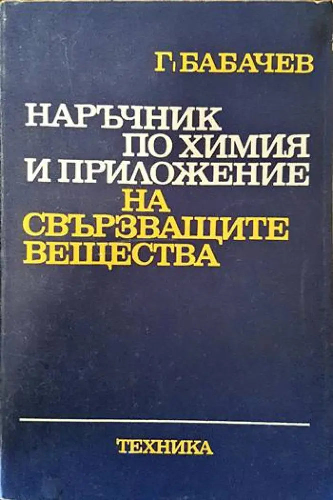 Наръчник по химия и приложение на свързващите вещества - Книги
