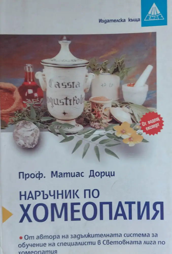 Наръчник по хомеопатия - Книги