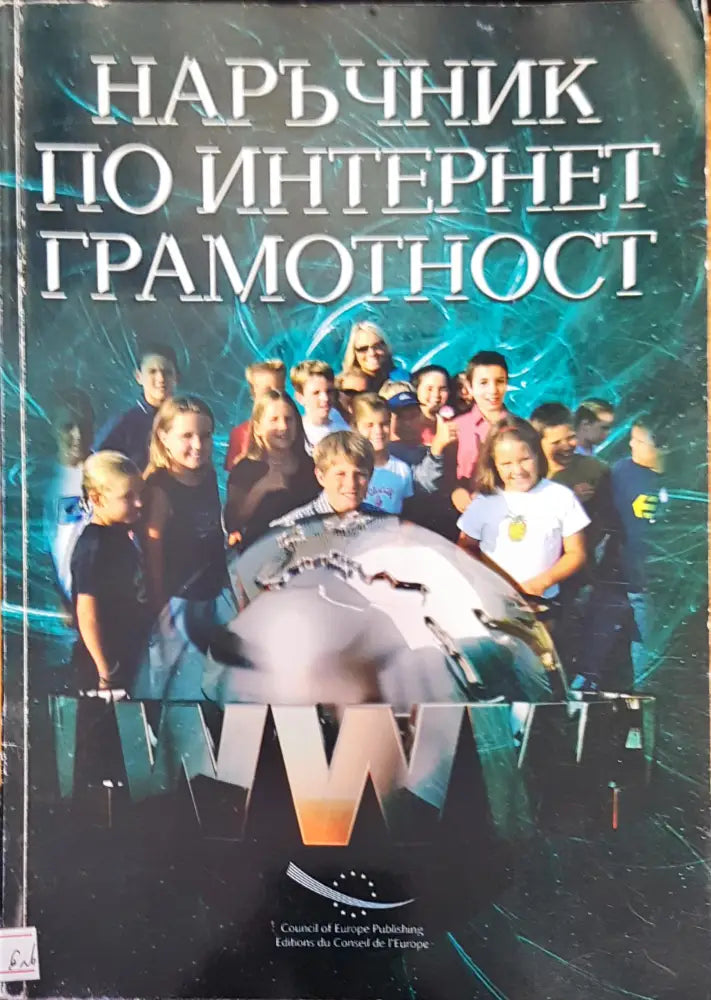 Наръчник по интернет грамотност - Книги