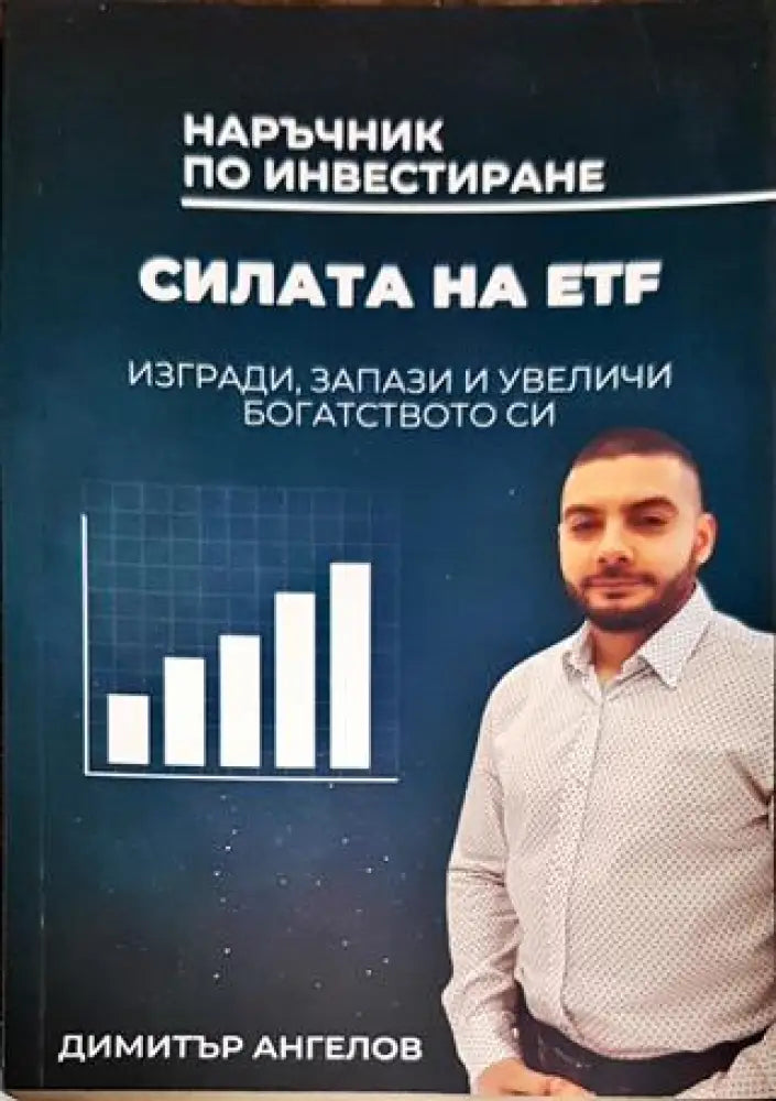 Наръчник по инвестиране - Силата на ETF - Книги