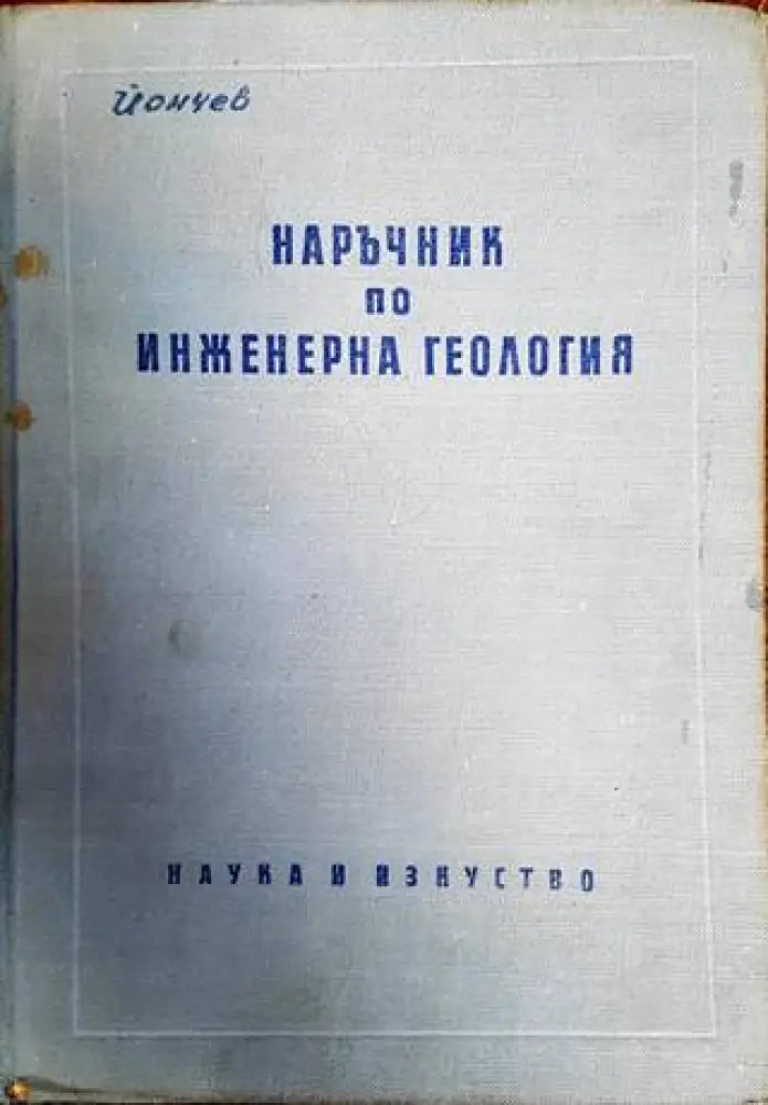 Наръчник по инженерна геология - Книги