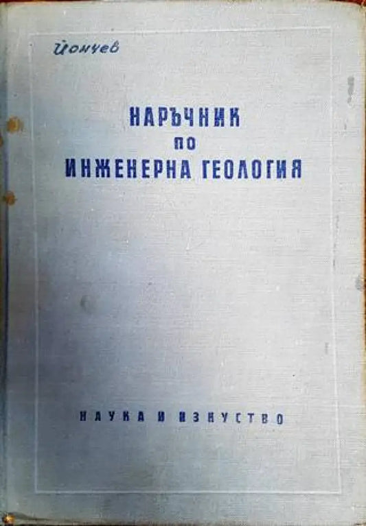 Наръчник по инженерна геология - Книги