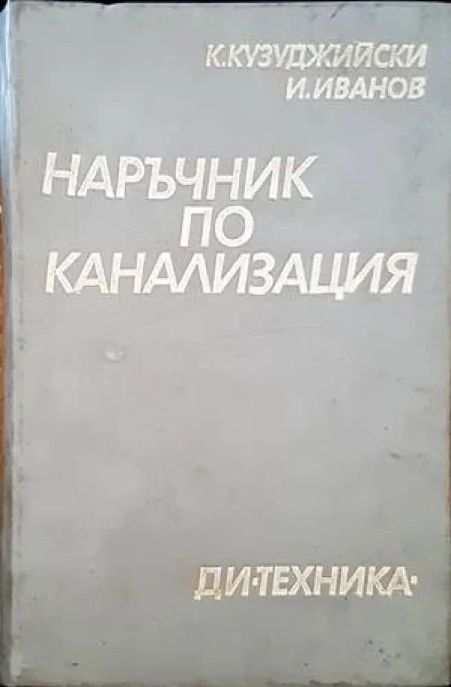 Наръчник по канализация - Книги