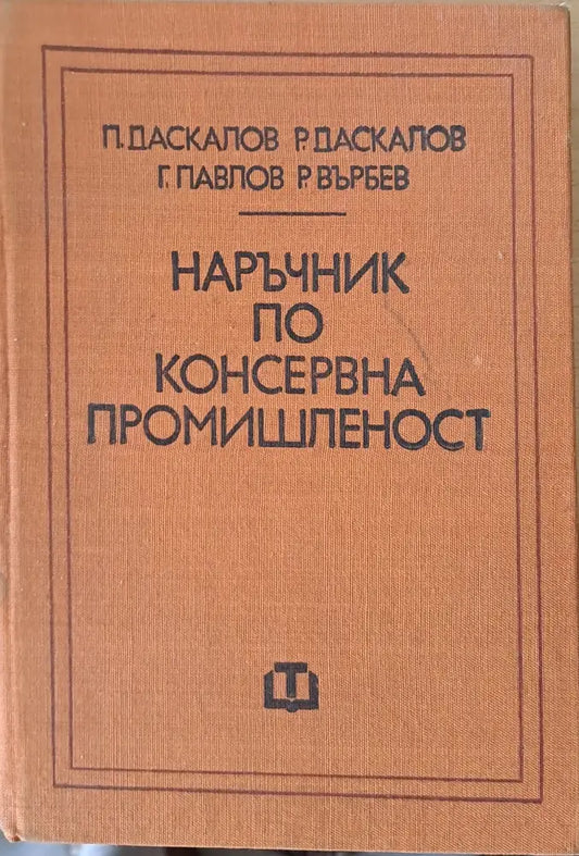 Наръчник по консервна промишленост - Книги