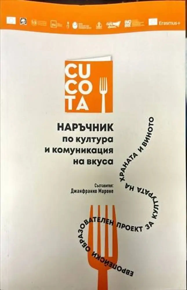 Наръчник по култура и комуникация на вкуса - Книги
