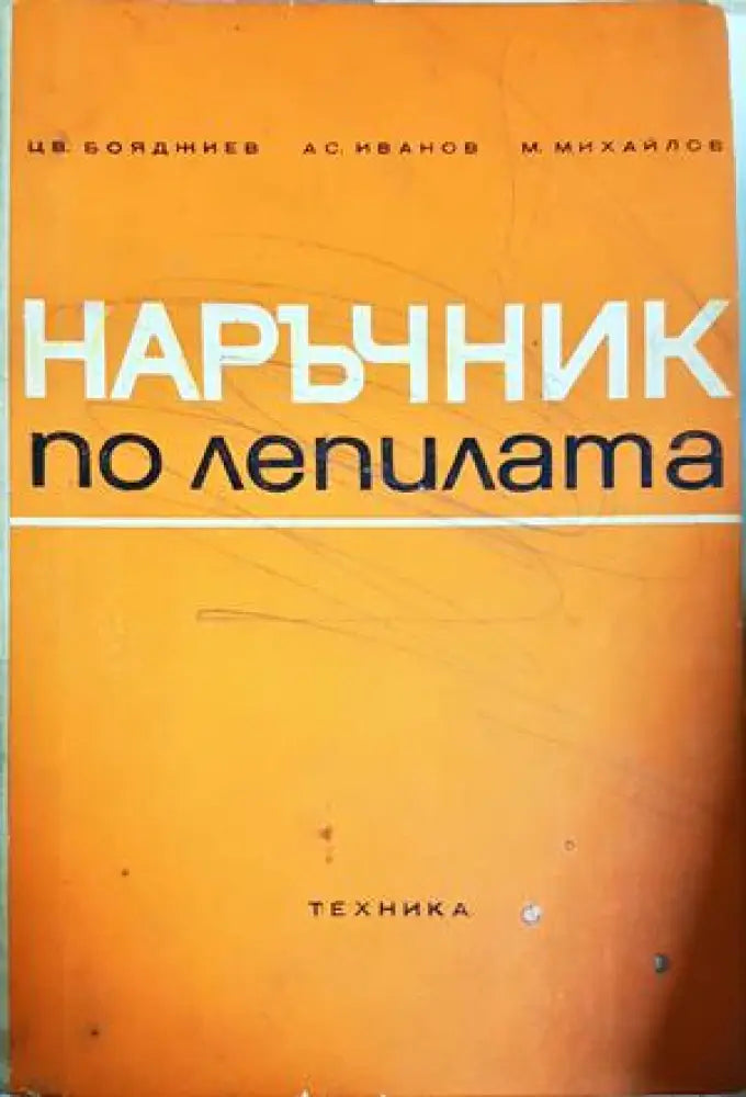 Наръчник по лепилата - Цв. Бояджиев А. Иванов М. Михайлов (407) - Книга
