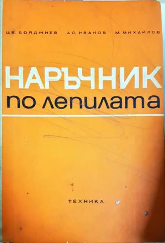 Наръчник по лепилата - Цв. Бояджиев А. Иванов М. Михайлов (407) - Книга