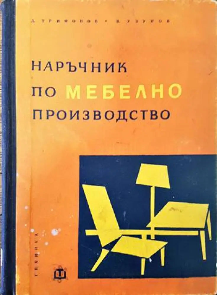 Наръчник по мебелно производство - Книги