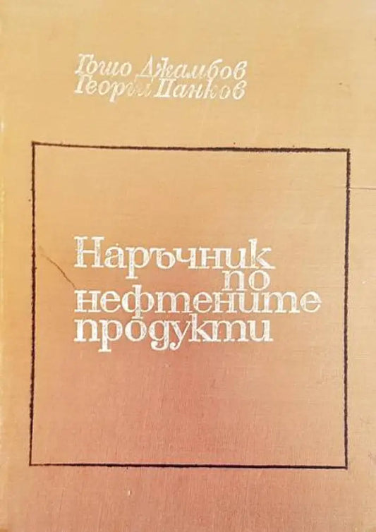 Наръчник по нефтените продукти - Книги